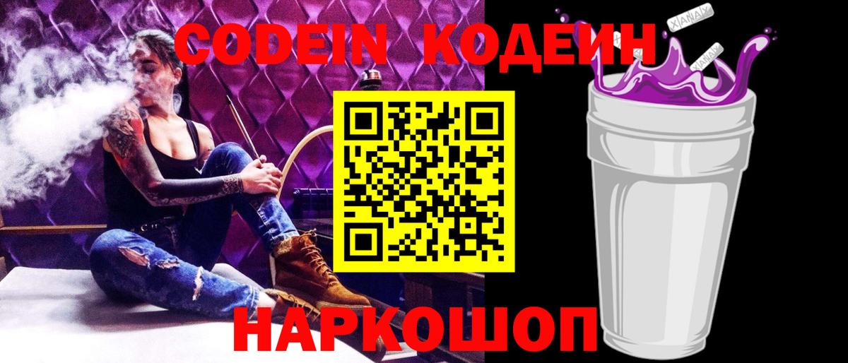 Кодеиновый сироп Lean напиток Lean (лин)  Вход с VPN  Калач-на-Дону  Кодеин Purple Drank 